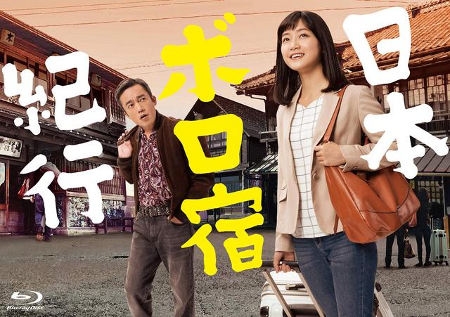 [TV-SHOW] 日本ボロ宿紀行 Blu-ray BOX (2019.06.26) (BDISO)