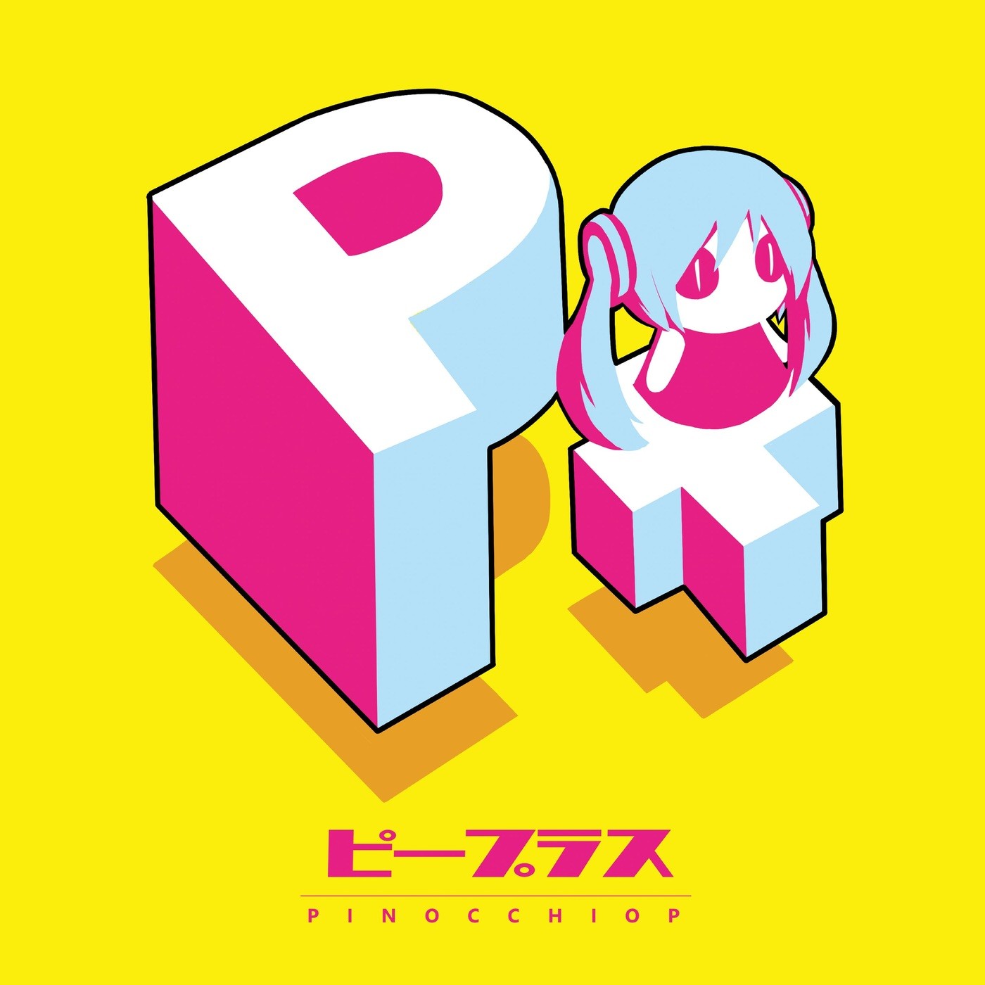 [Album] pinocchioP (ピノキオP) – P+ [FLAC + MP3 320 / WEB] [2019.08.12]