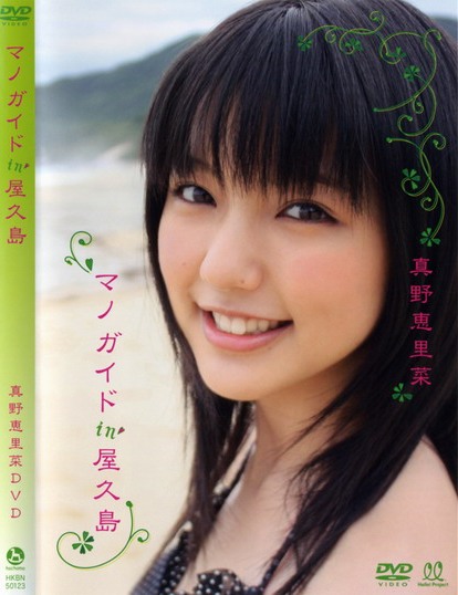 HKBN-50123 Mano Erina 真野恵里菜 – マノガイド in 屋久島