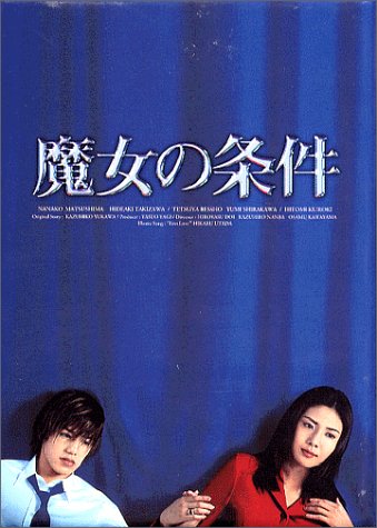 [ドラマ] 魔女の条件 BOXセット (DVDISO)