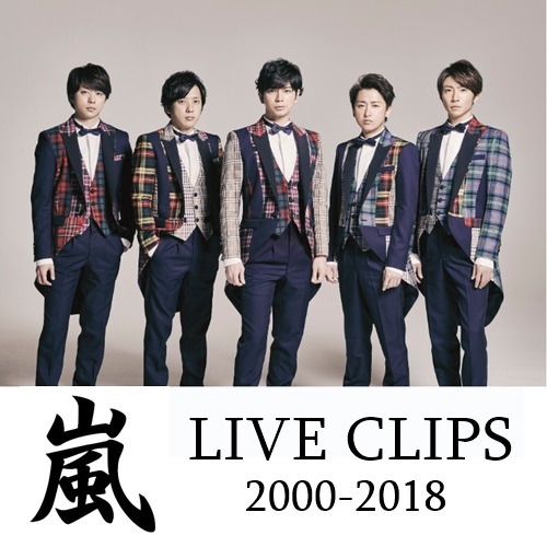 [Album] 嵐 – ARASHI LIVE CLIPS from 5×20 All the BEST!! 1999-2019 (MP3+Flac/RAR)