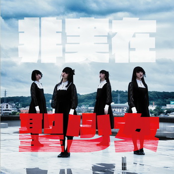 [Single] じゅじゅ – 非実在聖少女 (2019.08.06/MP3+Flac/RAR)
