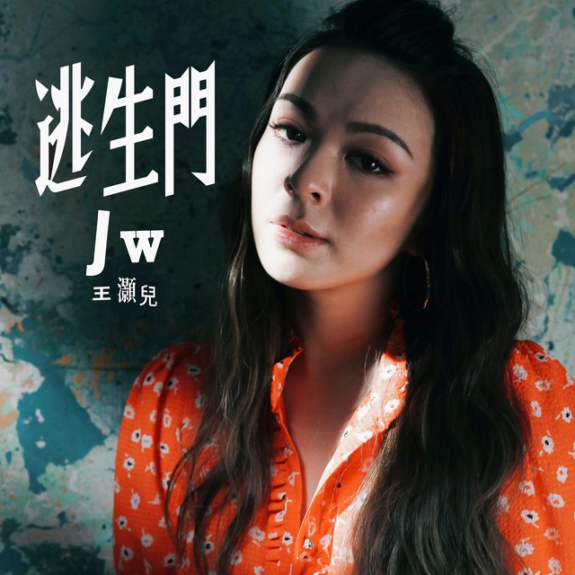[Single] JW 王灝兒 – 逃生门 [24bit Lossless + MP3 320 / WEB] [2019.08.29]