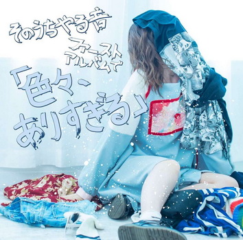 [Album] そのうちやる音 – 色々、ありすぎる (2019.09.04/AAC/RAR)