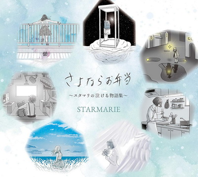 [Album] STARMARIE – さよならお弁当 ～スタマリの泣ける物語集～ (2019.06.15/AAC/RAR)
