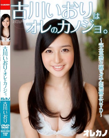 GASO-0034 Iori Kogawa 古川いおり – 古川いおりはオレのカノジョ。