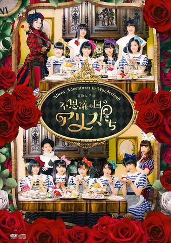 [MUSIC VIDEO] BEYOOOOONDS – Engeki Joshibu 「Fushigi no Kuni no Alicetachi」 (2019.08.07/MP4/RAR) (DVDISO)