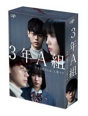 [ドラマ] 3年A組 ―今から皆さんは、人質です― (BDMV)