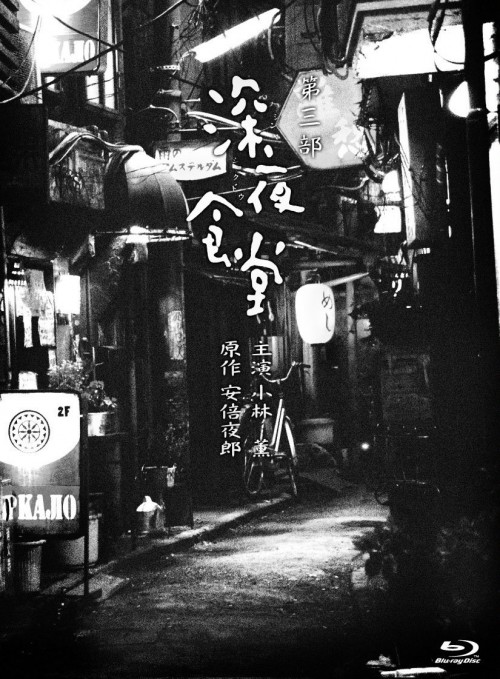 [ドラマ] 深夜食堂 第三部 (2019) (BDMV)