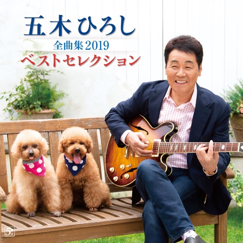 [Album] 五木ひろし – 全曲集 2019 (2018.12.12/MP3/RAR)