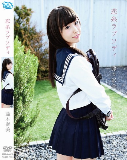 MBR-AA026 Ayami Fujimoto 藤本彩美 Koi-ito Rhapsody 恋糸ラプソディ