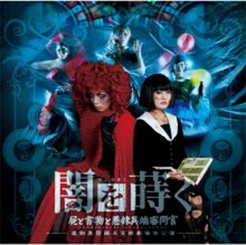 [Album] 虚飾集団廻天百眼 – 闇を蒔く ～屍と書物と悪辣異端審問官～ (2019.07.03/MP3+Flac/RAR)