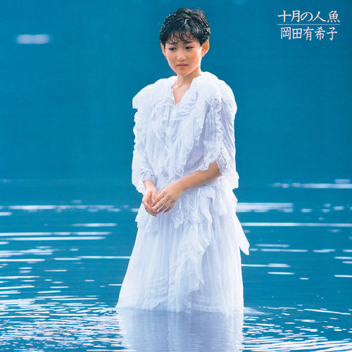 [Album] Yukiko Okada – Jugatsu no Ningyo (Remastered 2019)[FLAC + MP3]