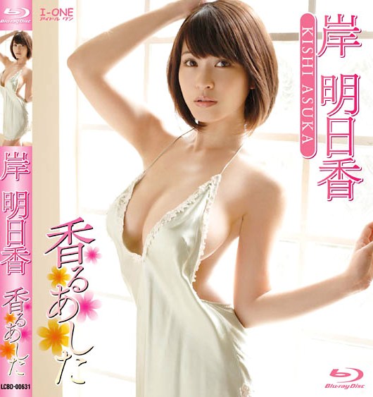 LCBD-00631 Asuka Kishi 岸明日香 – 香るあした Blu-ray