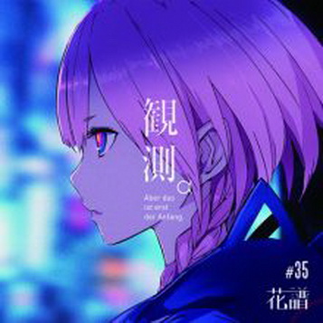 [Album] Kaf 花譜 – 観測 (2019/MP3+Flac/RAR)