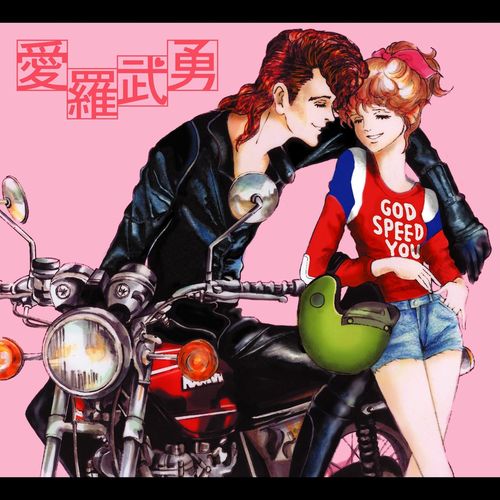 [Album] 氣志團 – 愛羅武勇 (2005.10.26/MP3+Flac/RAR)