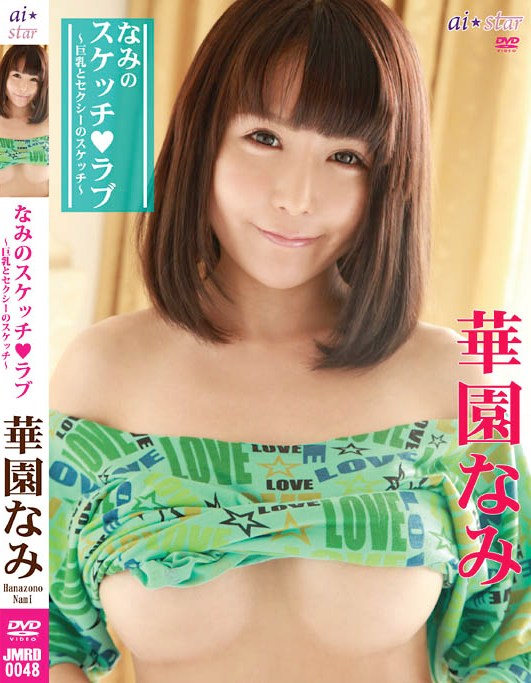 JMRD-0048 Nami Hanazono 華園なみ – なみのスケッチ◆ラブ ～巨乳とセクシーのスケッチ～