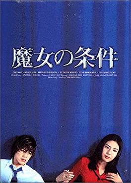 [ドラマ] 魔女の条件 (1999) (DVDISO)