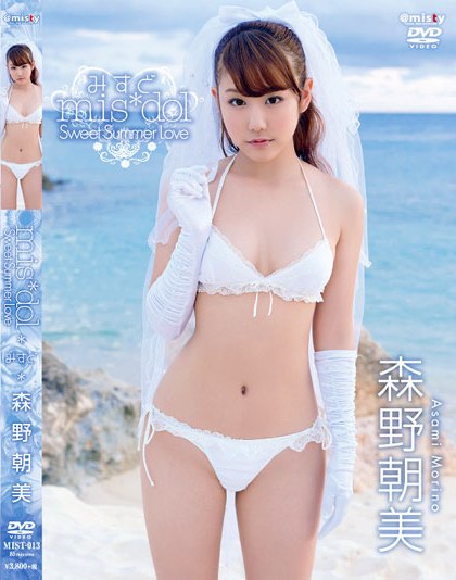MIST-013 Asami Morino 森野朝美 – みすど misdol Sweet Summer Love