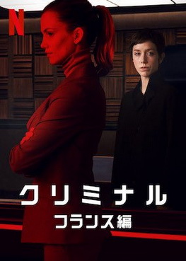 [ドラマ] クリミナル フランス編 (2019)
