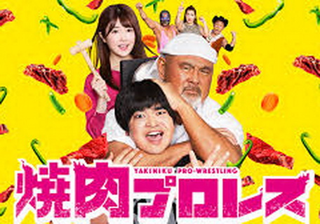 [ドラマ] 焼肉プロレス #05 ~ #09 (2019)
