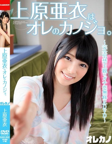 GASO-0043 Ai Uehara 上原亜衣 – 上原亜衣はオレのカノジョ
