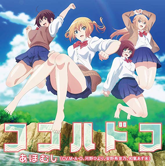 [Single] あほむし – TVアニメ「ソウナンですか」オープニングテーマ「ココハドコ」 (2019.09.04/MP3/RAR)