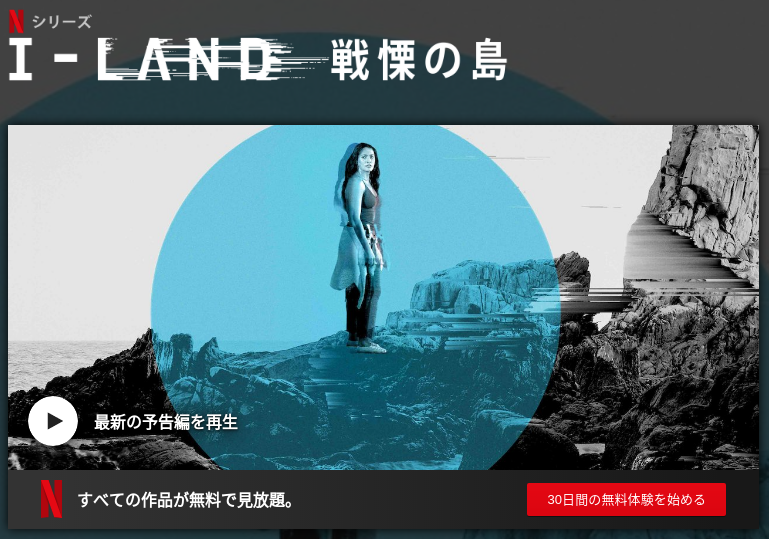 [ドラマ] I-Land 戦慄の島 第1シーズン 全7話 (2019) (WEBRIP)