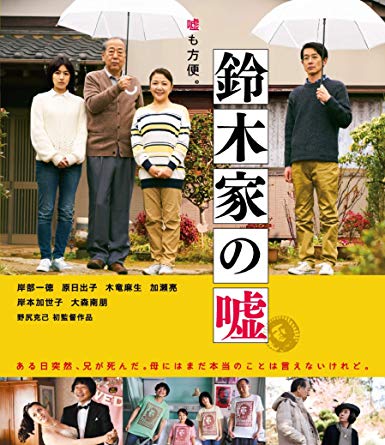 [MOVIES] 鈴木家の嘘 / Lying To Mom (2018) (BDRIP)