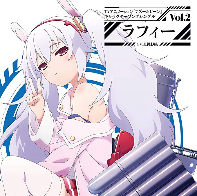 [Album] ラフィー(CV.長縄まりあ) – TVアニメーション『アズールレーン』キャラクターソングシングル Vol.2 ラフィー (2019.10.09/MP3/RAR)