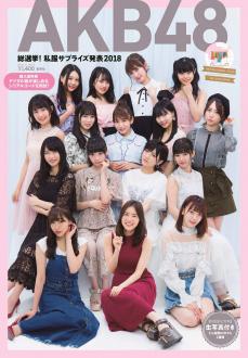 [雑誌] 2018.10.17 AKB48スペシャルムック『AKB48総選挙! 私服サプライズ発表2018』