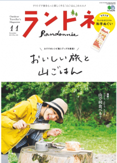 [雑誌] ランドネ 2019年11月号 [Randone 2019-11]