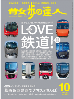 [雑誌] 散歩の達人 2019年10月号 [Sampo No Tatsujin 2019-10]