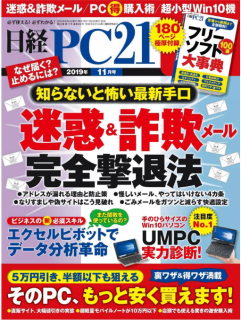 [雑誌] 日経PC21 2019年11月号 [Nikkei PC21 2019-11]