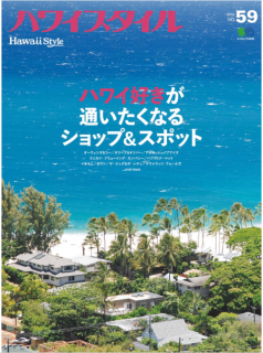 [雑誌] ハワイスタイル No.59 [Hawaii Style No.59]