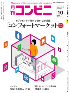 [雑誌] コンビニ デジタル 2019年10月号