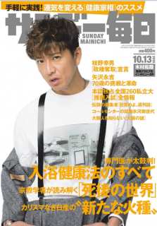 [雑誌] サンデー毎日 2019年10月13日号 [Sunday Daily 2019-10-13]