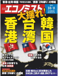 [雑誌] 週刊エコノミスト2019年10月08日号 [Weekly Echonomist 2019-10-08]