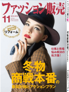 [雑誌] ファッション販売 2019年11月号 [Fasshon Hanbai 2019-11]