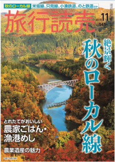 [雑誌] 旅行読売 2019年11月号 [Ryoko Yomiuri 2019-11]