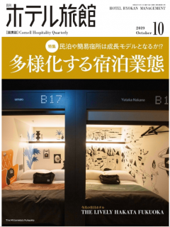 [雑誌] 月刊ホテル旅館 2019年11月号 [Hoteru Ryokan 2019-11]