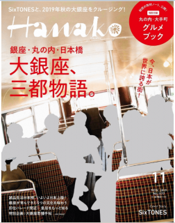[雑誌] Hanako (ハナコ) 2019年11月