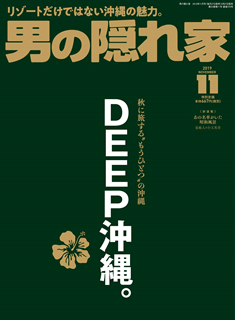 [雑誌] 男の隠れ家 2019年11月 [Otoko No Kakurega 2019-11]
