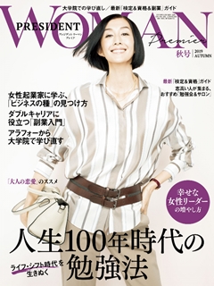 [雑誌] PRESIDENT WOMAN (プレジデント ウーマン) 2019年 秋号