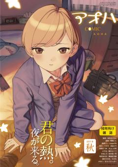 [雑誌] COMIC アオハ 2019 秋
