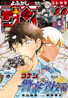 [雑誌] 週刊少年サンデー 2019年45号