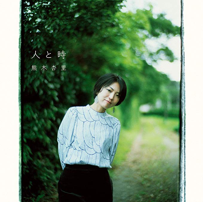 [Album] 熊木杏里 – 人と時 (2019.10.30/MP3/RAR)