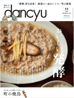 [雑誌] dancyu (ダンチュウ) 2019年11月号