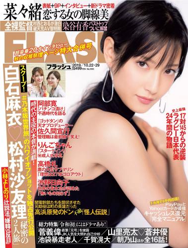 [雑誌] FLASH 2019 No.10.22-29 (菜々緒 染谷有香 黒崎レイナ 他)