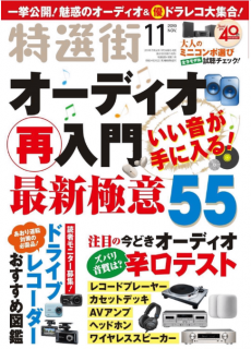 [雑誌] 特選街 2019年11月号